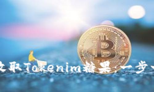 如何有效收取Tokenim糖果：一步一步的指南
