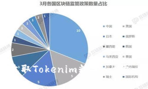 如何有效收取Tokenim糖果：一步一步的指南