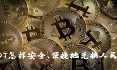 USDT怎样安全、便捷地兑换