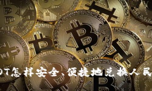 USDT怎样安全、便捷地兑换人民币？