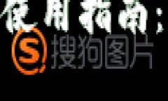 : 虚拟币钱包使用指南：从