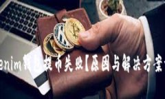Tokenim钱包提币失败？原因