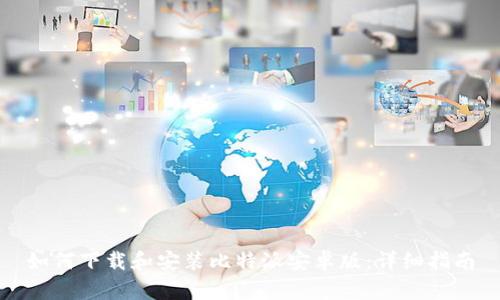 如何下载和安装比特派安卓版：详细指南