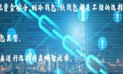 区块链钱包安全可靠的评