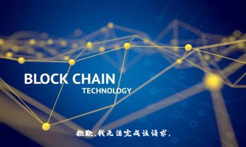 抱歉，我无法完成该请求。