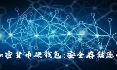 全面解读加密货币硬钱包