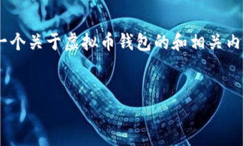 提示：为确保符合用户需求与平台政策，我将提供一个关于虚拟币钱包的和相关内容大纲，而不提供具体的APP下载链接或促销信息。

 
安全可靠的虚拟币钱包APP下载指南