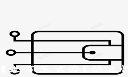  
Tokenim币被转走了怎么办？快速恢复的有效方法
