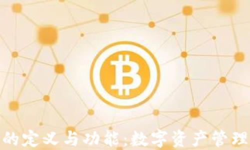 
ERC20钱包的定义与功能：数字资产管理的安全之选