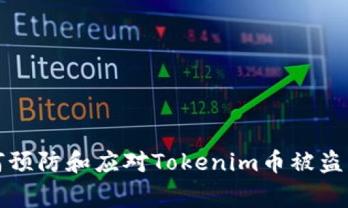  如何预防和应对Tokenim币被盗事件？