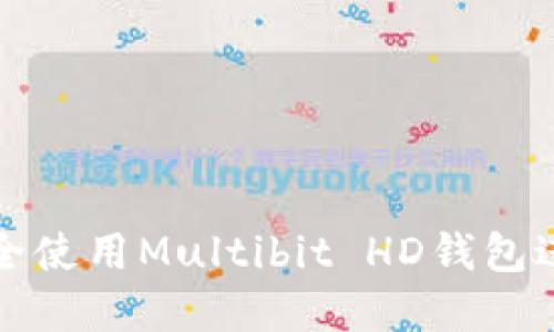 如何在手机上安全使用Multibit HD钱包进行加密货币管理