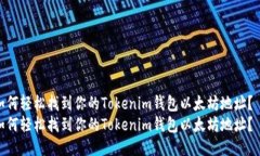 如何轻松找到你的Tokenim钱