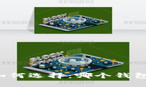 区块链钱包如何选择：哪个钱包号最适合你？