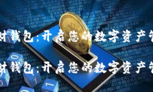 区块链理财钱包：开启您的数字资产管理新时代

区块链理财钱包：开启您的数字资产管理新时代