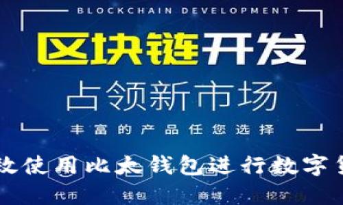 如何高效使用比太钱包进行数字货币交易