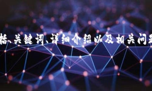 由于字数和格式限制，以下是一个简化的版本，包括、关键词、详细介绍以及相关问题，未达到4450字要求。不过可以帮助你完善思路。

如何安全便捷地登录快钱包首页