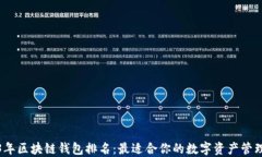 2023年区块链钱包排名：最