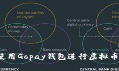 如何使用Gopay钱包进行虚拟