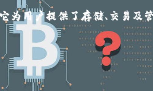 引言

在数字货币迅速发展的今天，OK币行钱包被越来越多的用户所关注与使用。作为一款便捷、安全的数字货币钱包，它为用户提供了存储、交易及管理数字资产的便利。为了帮助大家更好地使用OK币行钱包，下面将详细介绍其功能、使用方法及常见问题的解答。

和关键词

OK币行钱包全面使用指南