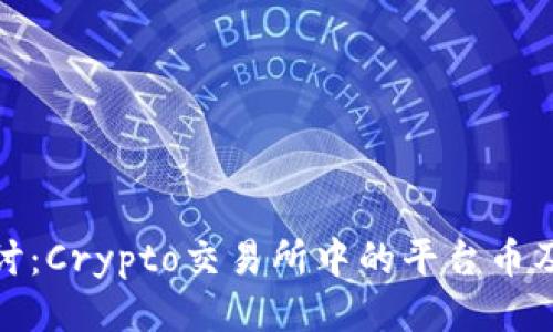 深入探讨：Crypto交易所中的平台币及其影响