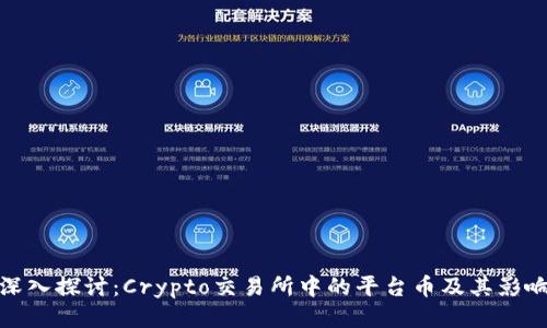 深入探讨：Crypto交易所中的平台币及其影响