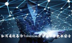 如何有效备份Tokenim文件来