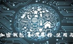 全面解析加密钱包：如何