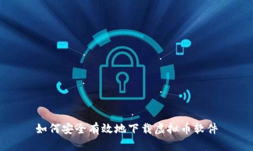 如何安全有效地下载虚拟币软件