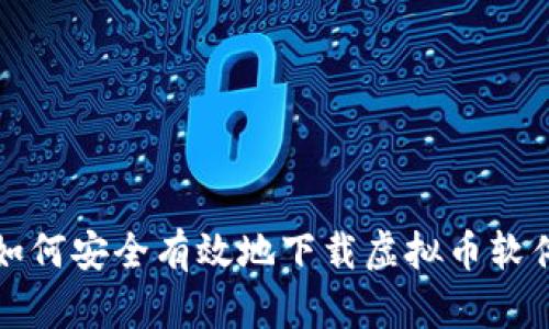 如何安全有效地下载虚拟币软件