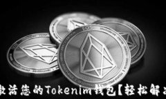如何快速激活您的Tokenim钱