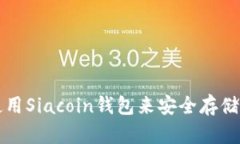 如何选择和使用Siacoin钱包