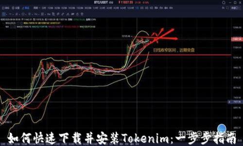
如何快速下载并安装Tokenim：一步步指南