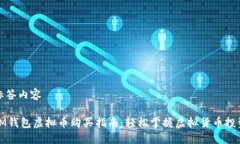 标签内容IM钱包虚拟币购买