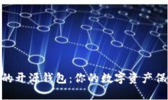 最安全的开源钱包：你的