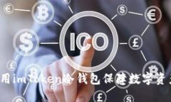 如何使用imToken冷钱包保障