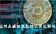 如何应对区块链钱包助记