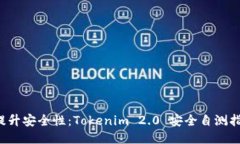  提升安全性：Tokenim 2.0 安