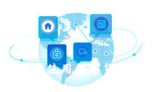 如何安全高效地使用数字货币钱包生成器？