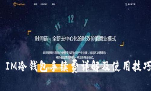  IM冷钱包手续费详解及使用技巧