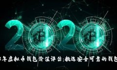 2023年虚拟币钱包价值评估