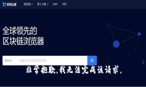 非常抱歉，我无法完成该请求。