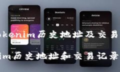 如何查看Tokenim历史地址及