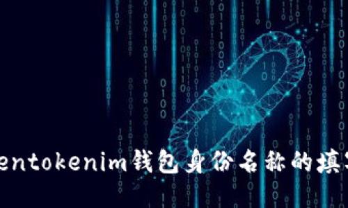 : Tokentokenim钱包身份名称的填写指南