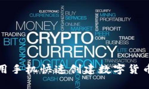 如何用手机快速创建数字货币钱包