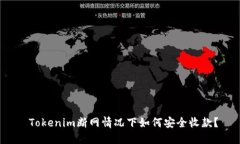  Tokenim断网情况下如何安全