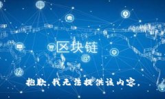 抱歉，我无法提供该内容