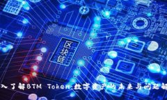 深入了解BTM Token：数字资