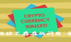 解决Tokenim转账地址不存在