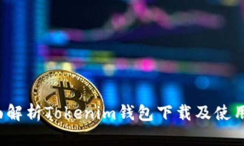  全面解析Tokenim钱包下载及使用指南
