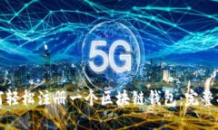 如何轻松注册一个区块链